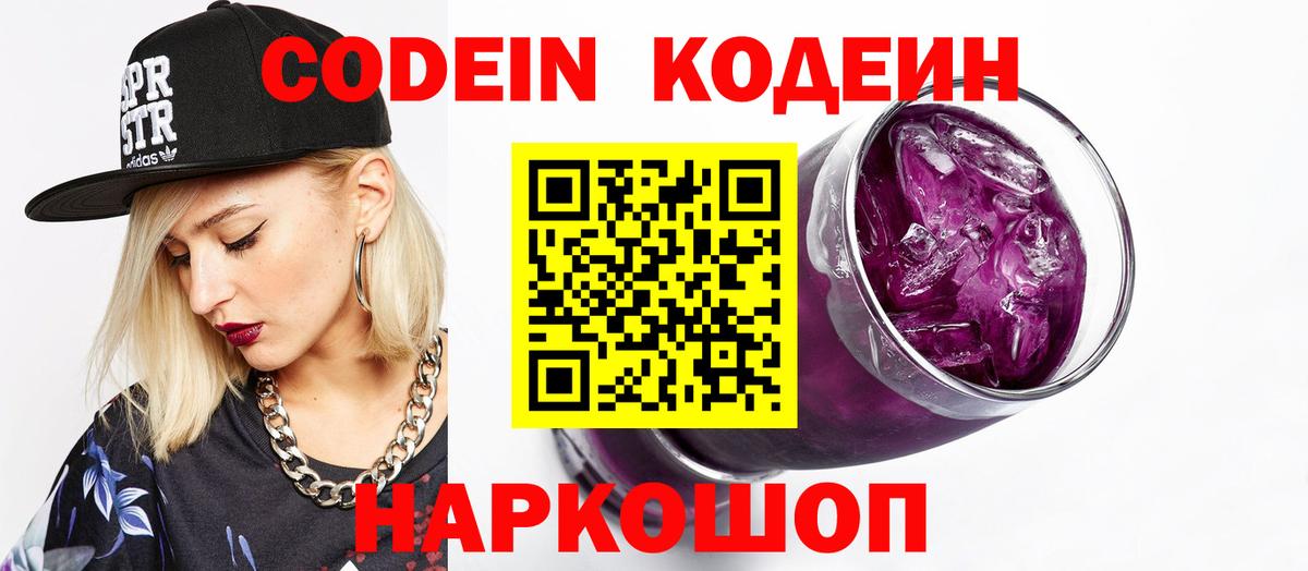 Codein Purple Drank  Вход с VPN  Набережные Челны  Кодеиновый сироп Lean напиток Lean (лин) 